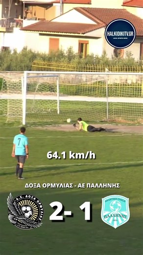 Τι έβαλε ο άνθρωπος! "Κεραυνός" 64km/h από τα 23μ! | Δόξα Ορμύλιας - ΑΕ Παλλήνης #shorts