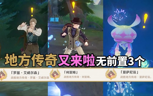 【原神】4.2地方传奇3个无前置：罗基·艾威尔森 利亚姆 夏萨尼翁/拳皇 超人