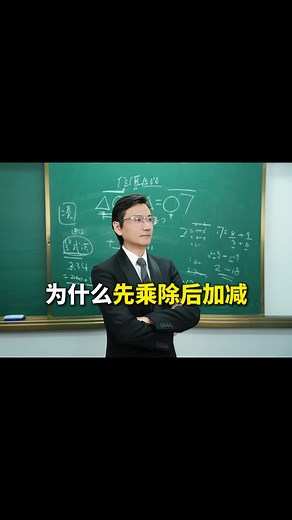 为什么先乘除后加减