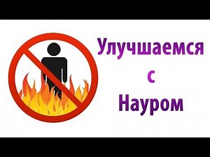 Улучшаемся с Науром
