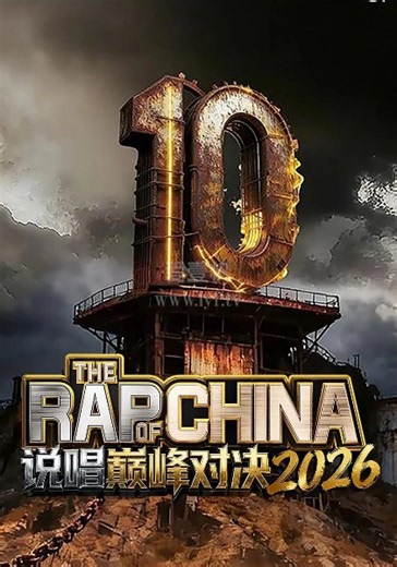 说唱巅峰对决2026-20260808(第7期中)-免费在线观看-爱壹帆