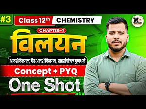 Class 12th Chemistry chapter 1 Vilyan One Shot | आदर्श विलयन, गैर-आदर्श विलयन , अणुसंख्यक गुणधर्म