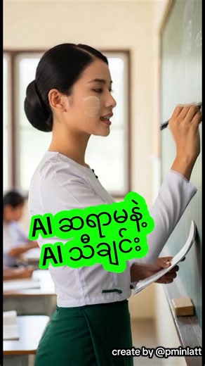AI ဆရာမနဲ့ သီချင်း ဖန်တီးခြင်း