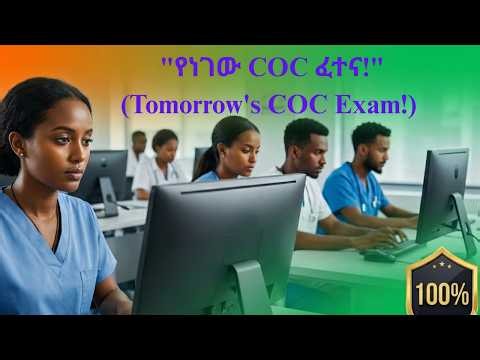 የነርሲንግ COC ፈተና ዝግጅት እና የጭንቀት ማሸነፊያ መንገዶች | Nursing COC Exam Tips