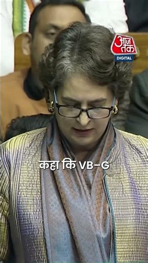 VB–GRAMG बिल पर, सदन में बोली Priyanka Gandhi #shorts #viralvideo #priyankagandhi #aajtak