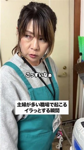 【主婦が多い職場でイラっとする瞬間】#パート #スーパー #主婦 #あるある #shorts