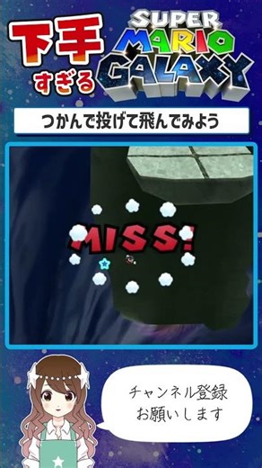 【マリオ】飛ぶ方向をよく見て！【#スーパーマリオギャラクシー】#supermariogalaxy #ゲーム実況 #shorts