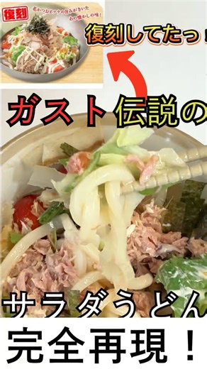 [Gust's Copycat] No Knives or Stoves Needed! Microwave "Legendary Salad Udon" Is the Ultimate Laz...