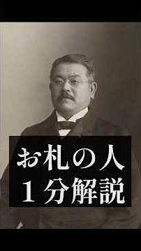 【お札の人１分解説】【北里柴三郎】#ここはぴ #歴史 #いい言葉