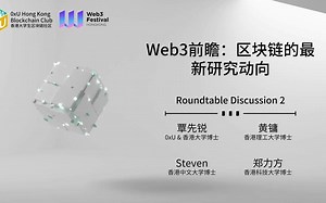 Web3前瞻：区块链的最新研究动向