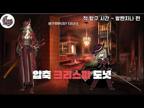 [림버스 컴퍼니] 적 탐구 시간 - 발렌치나 편