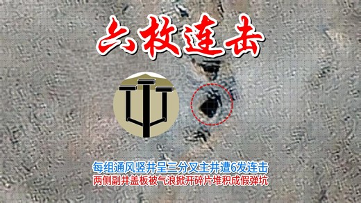 美国人又开B-2A战绩发布会，6连击主通风竖井精度甚高，设施毁伤可能比想象严重但浓缩铀去向成谜。-奔流映画-奔流映画-哔哩哔哩视频