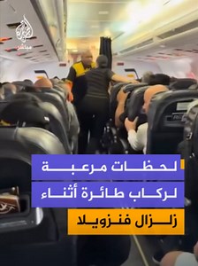 عاش ركاب إحدى الطائرات التي كانت على وشك الإقلاع بمطار “سيمون بوليفار الدولي” في مدينة مايكيتيا “بولاية لا غوايرا” لحظات مرعبة أثناء الزلزال الذي ضرب فنزويلا