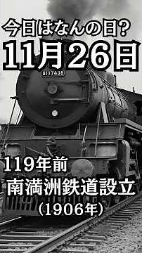 119年前の今日11月26日は、南満州鉄道が設立された日！（1906年）”満州の風を切る鋼鉄の車両" #雑学 #日本史 #満州 #南満州鉄道 #日中戦争 #shorts