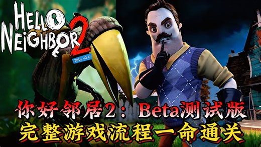 【你好邻居2：Beta测试版】潜入邻居与其他四个神秘人的住所里面调查出所有隐藏的秘密并寻找失踪的孩子们 | Hello Neighbor 2 Beta