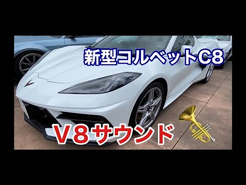 C8コールドエンジンスタート【新型コルベット】