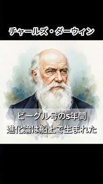 ダーウィンの進化論、ビーグル号の航海が生んだ世紀の大発見 #雑学 #歴史 #解説 #ダーウィン #種の起源 #進化論 #shorts