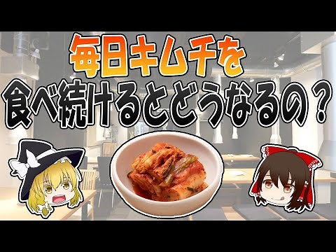 Is it good for your health? Does it cause body odor? What happens if you keep eating kimchi? [Slo...