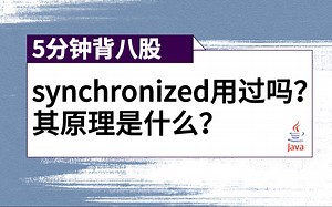 【5分钟背八股】554：synchronized用过吗，其原理是什么？