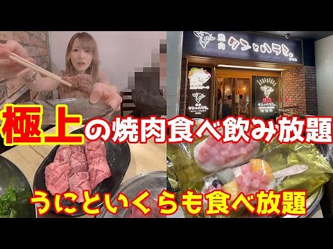 【焼肉 タンとハラミ 梅田はなれ店】食べ飲み放題で上質な牛タン､うに､いくらが食べられてチャミスルまで飲めちゃう焼肉屋に行ってみた！！