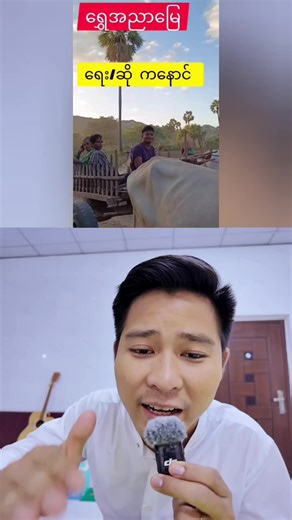 ကနောင်ရဲ့ ရွှေအညာမြေသီချင်းလေးအရမ်းကောင်း🤩♥️#မူရင်းကိုcrdပေးပါတယ် #ရွှေအညာမြေ #ကနောင်#komyoofficial #ရွှေညာသူ