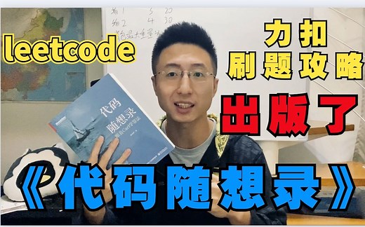 十年所学，哈工大师兄力作，Leetcode最全刷题攻略正式出版！认准《代码随想录》，学习算法不迷路