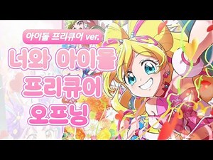 [풀버전/자막] 너와 아이돌 프리큐어 오프닝 / 아이돌 프리큐어 단체 ver. 키미프리 노래 곡