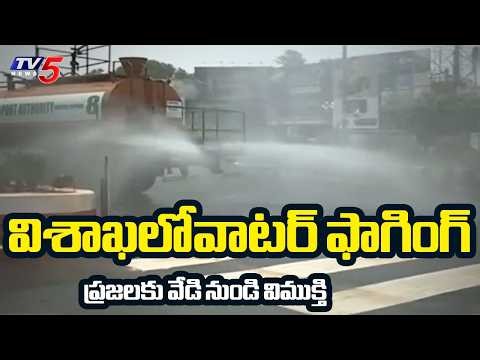 Summer Relief: Port Authority Officials Conduct Water Fogging Across Visakhapatnam | TV5 News