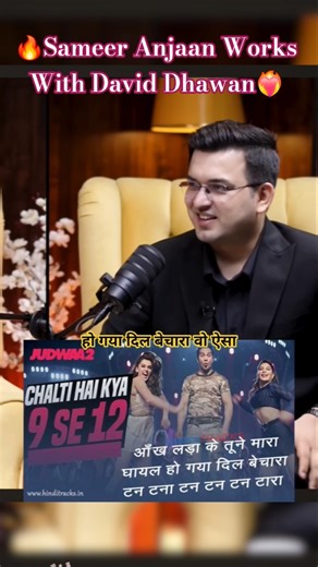 🔥Sameer Anjaan Works With David Dhawan❤️‍🔥#viral #shorts #podcast #trending #motivation
