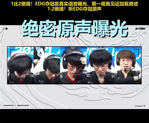 1:2落后DK的生死局，EDG队内语音到底多窒息？