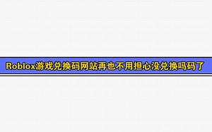 Roblox兑换码查看网站（游戏）