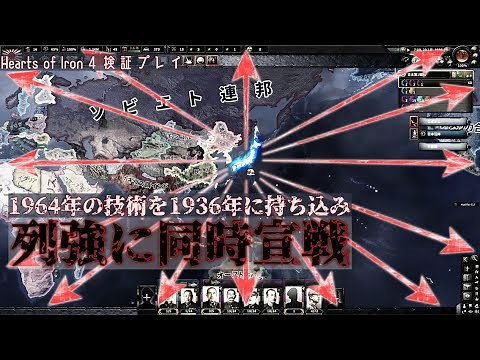 【HoI4検証】未来技術を持った日本が全世界に宣戦布告したら