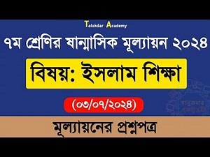 Class 7 Islam Shikkha Question 2024 | 7 islam | ৭ম শ্রেণির ইসলাম শিক্ষা ষাণ্মাসিক মূল্যায়ন প্রশ্ন