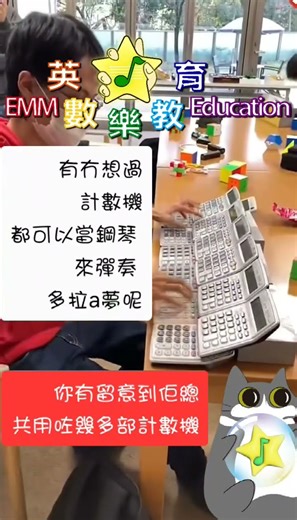 🎹【原來計數機都可以變成鋼琴？】#學習靈感分享有冇諗過，計數機都可以彈出一首歌？🎶呢段短片唔係我哋學生，但真係太有創意，忍唔住要分享！🧠 將日常學習用具變成創意工具，原來學習可以 **玩住學、玩出火花