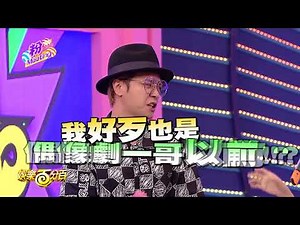 【娛樂百分百】2018.06.14《粉MEETING》小豬、愷樂│楊丞琳、海裕芬