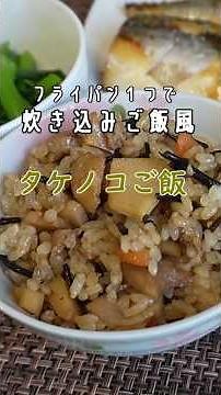 【フライパン１つでタケノコご飯】炊いたご飯と混ぜるだけ！和風チャーハンというコメントも頂いたので、有難く使わせて頂きます！ #料理 #まいにちごはん #タケノコ#たけのこご飯 #簡単レシピ