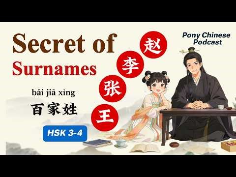 HSK 3–4 | Chinese Name Culture｜百家姓｜Learn Chinese