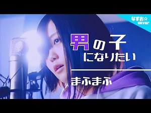 【 I wanna be a girl ver.】Mafumafu - I wanna be a girl(NASUO☆parody cover)