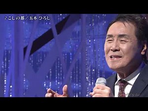 BKIBH242 こしの都② 五木ひろし （2024）240412 vL FC HD