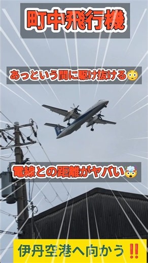 【町中ド迫力飛行機🤩あっという間に駆け抜ける😳電線との距離がヤバい🤯】#plane #飛行機 #비행기 #shorts #伊丹空港 #airport #short #itamiairport