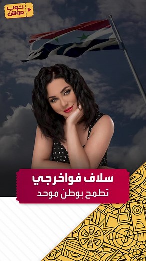 سلاف فواخرجي: أهمية كل لحظة في تاريخ سوريا