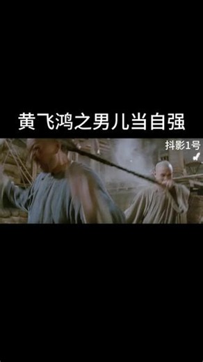 黄飞鸿之男儿当自强#一口气看完系列 #影视解说 #黄飞鸿 #李连杰#经典电影