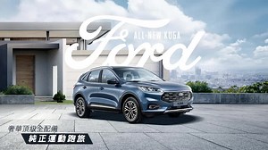 THE ALL-NEW FORD KUGA 純正運動跑旅​ ​ 🌟EcoBoost®180 雙噴射渦輪增壓引擎，帶來同級最佳油耗 15.9 km/L 表現 ; EcoBoost®250 雙渦流渦輪增壓引擎，提供同級最大 250 匹馬力​ 🌟 寰宇全景式電動天窗，滿足全方位探索的眺望​ 🌟 足踢感應式電動尾門，為生活增添點便利​ 🌟 B&O 丹麥頂尖聲學環艙音響，帶給您高端聆賞饗宴​ 🌟 旗艦型 NVH 車室寧靜工程，靜謐是最高級的襯樂​ ​ #THEALLNEWFORDKUGA​ ​ 🔜即刻預約試駕：https://bit.ly/3aVr6Ej ​ 🔜瞭解更多全新 FORD KUGA：https://bit.ly/3qWC01T | Ford