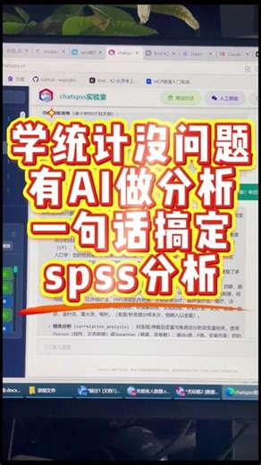 不用装软件！ChatSPSS 在线即用 传统 SPSS 要下载安装、占内存、更新麻烦，ChatSPSS 直接在线用，电脑平板都能登，随时随地做分析，便捷度拉满！#chatspss #频数分析 #描述分析 #spss数据分析 #因子分析