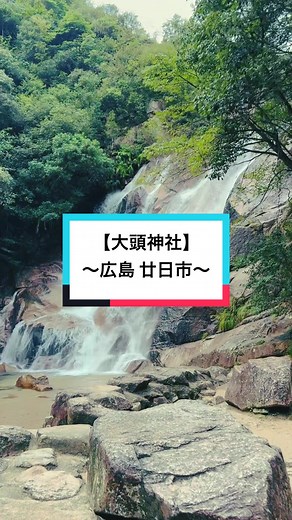 大頭神社とイモセの滝のパワースポット