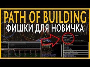 【Path of Exile 3.15】Практическое применение Path of Building - Для новичка - Гайд по PoB