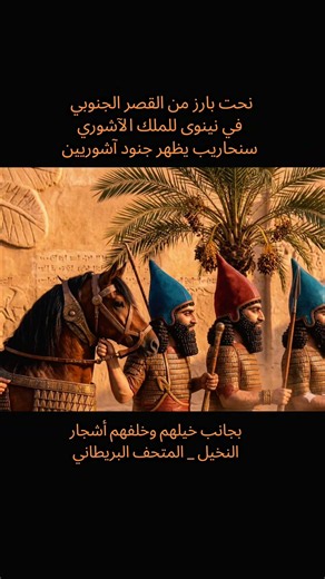 نحت بارز لجنود آشوريين بجانب خيلهم وخلفهم أشجار النخيل