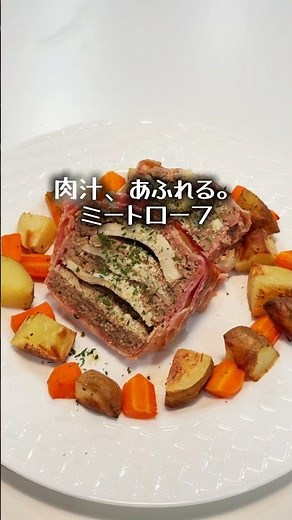 【ほったらかし豪華飯】大根を挟むのが大正解！ベーコンと肉汁を吸い尽くす激うまミートローフ