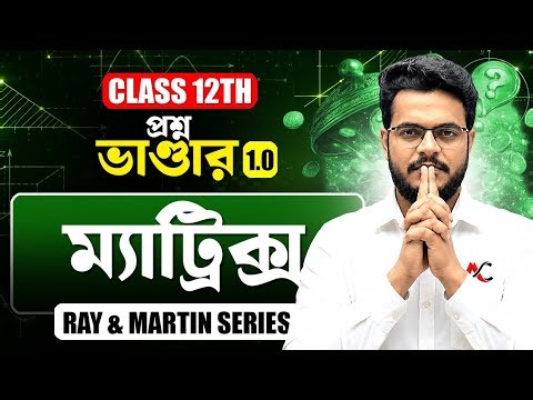 Class 12 Math Matrix | ম্যাট্রিক্স Class 12 SEM-3 Math Ray & Martin Series 🔥 | Ayan Sir