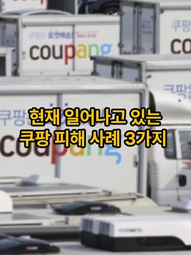 쿠팡 개인정보 유출 피해 사례 3가지 분석